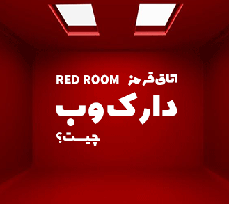 What is a redroom Dark web