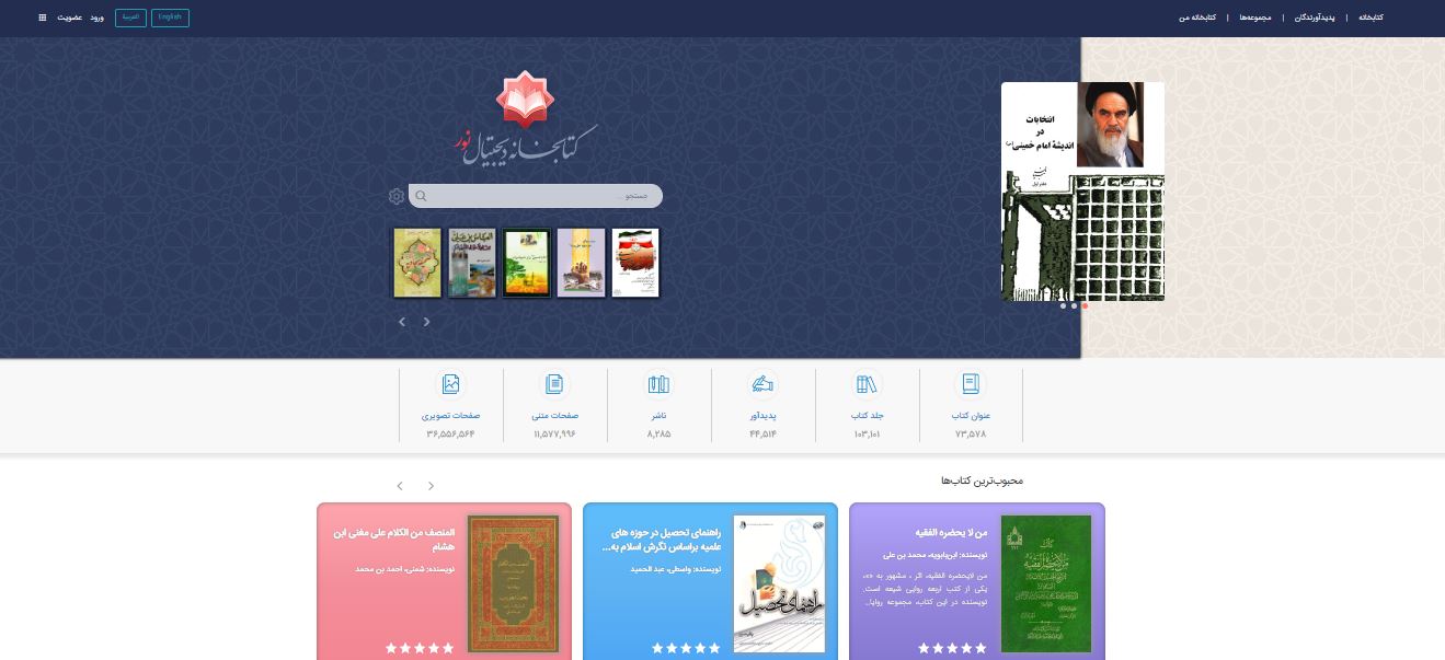 عکس وب‌سایت کتابخانه دیجیتال نور